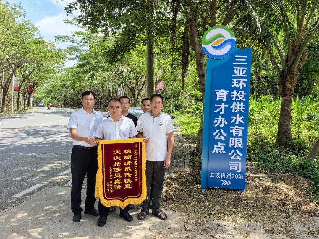 一面錦旗，致謝風雨中保供水的環(huán)農(nóng)人