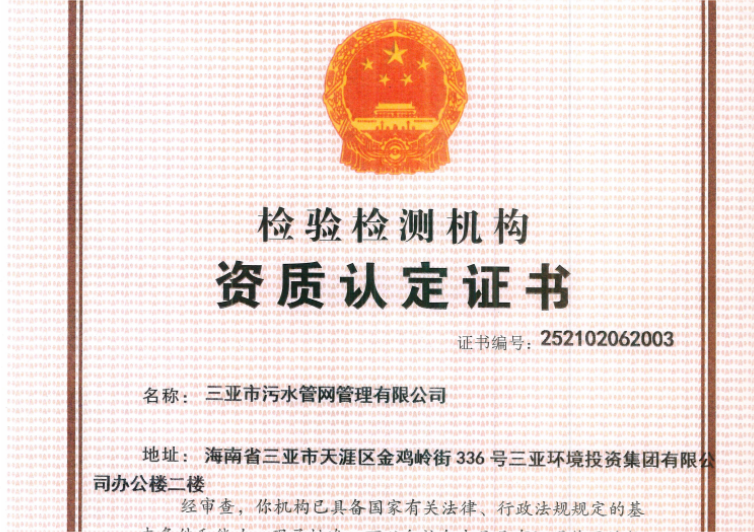 三亞環(huán)農(nóng)集團旗下管網(wǎng)公司獲檢驗檢測機構(gòu)資質(zhì)