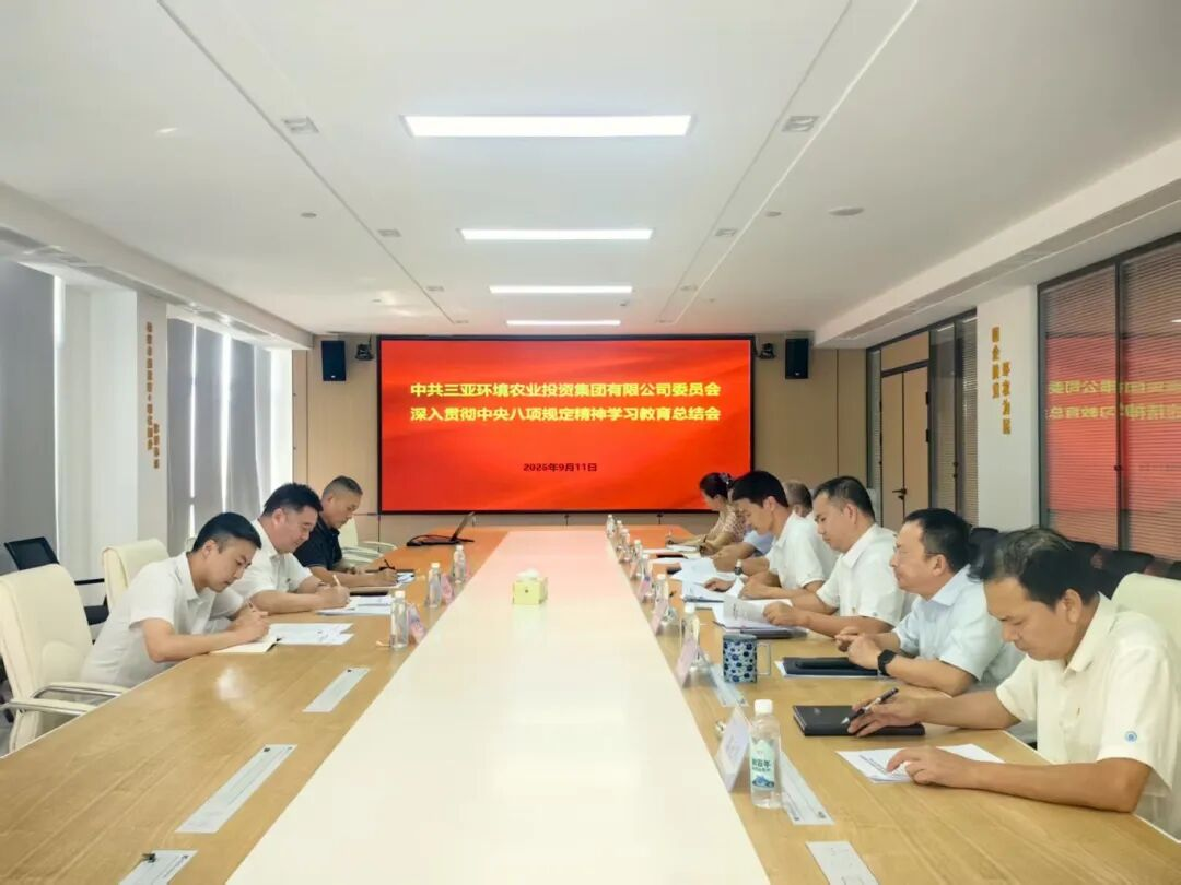 三亞環(huán)農(nóng)集團黨委召開深入貫徹中央八項規(guī)定精