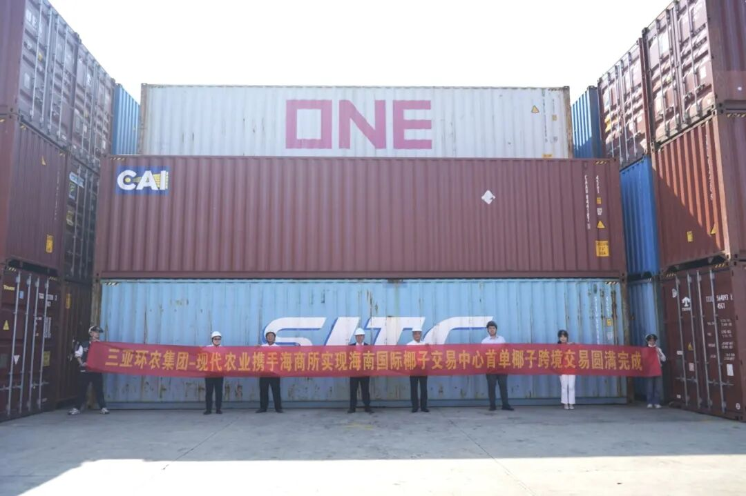 首單破冰！三亞環(huán)農(nóng)集團攜手海南國際商品交易
