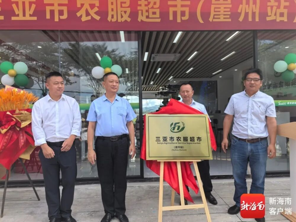 海南省首家省級標準規(guī)范化統(tǒng)一標識“農(nóng)服超市