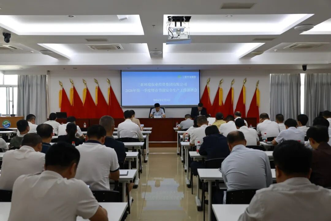 三亞環(huán)農(nóng)集團(tuán)部署2026年第一季度暨春節(jié)及全國兩