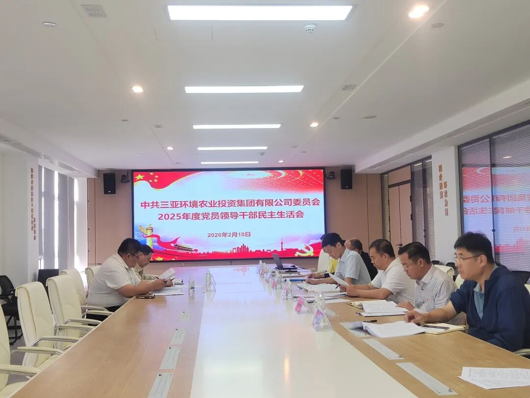 三亞環(huán)農(nóng)集團黨委召開2025年度黨員領導干部民主